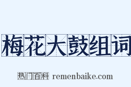 梅花大鼓组词是什么意思的图片